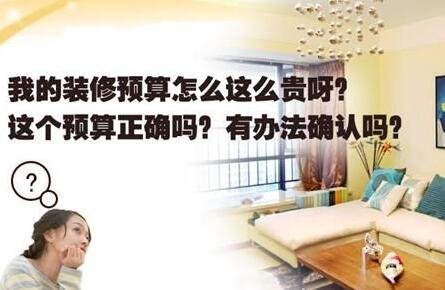 裝修掃盲之精準(zhǔn)定預(yù)算 慧眼識報價