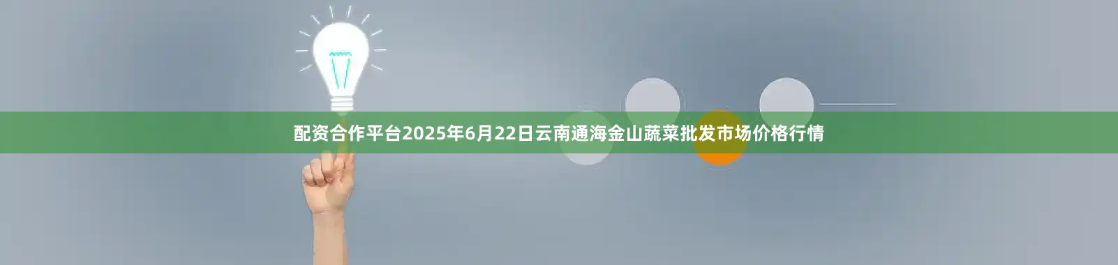 配资合作平台2025年6月22日云南通海金山蔬菜批发市场价格行情