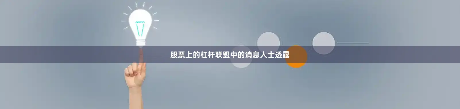 股票上的杠杆联盟中的消息人士透露