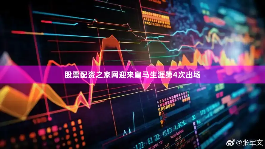 股票配资之家网迎来皇马生涯第4次出场