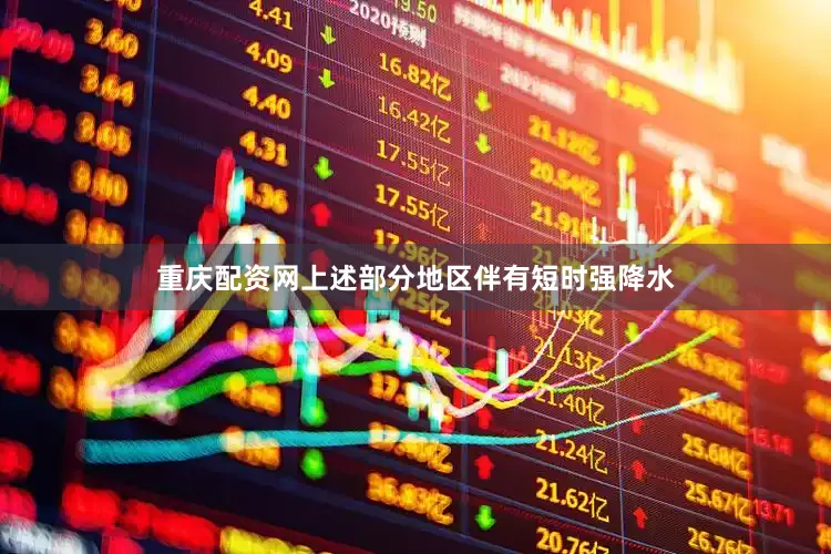 重庆配资网上述部分地区伴有短时强降水