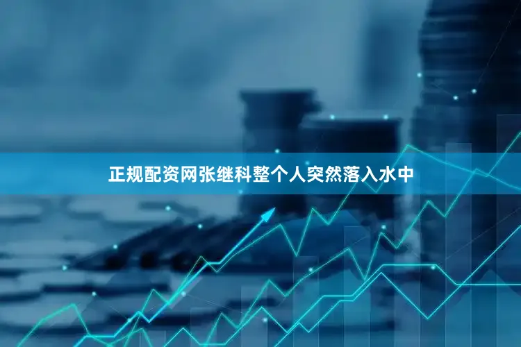 正规配资网张继科整个人突然落入水中