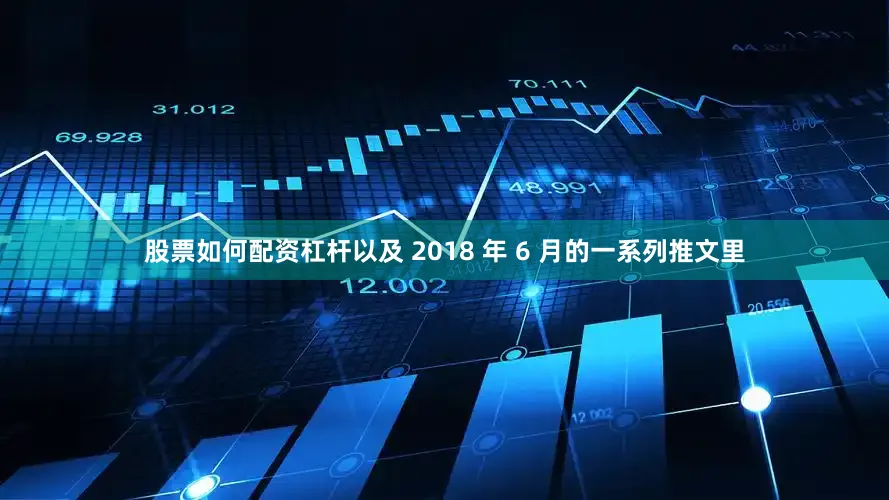 股票如何配资杠杆以及 2018 年 6 月的一系列推文里