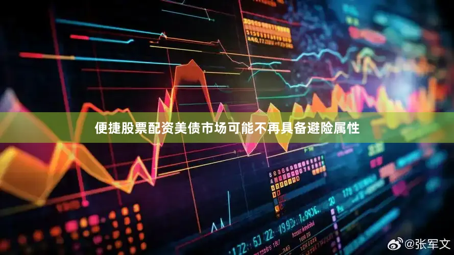 便捷股票配资美债市场可能不再具备避险属性