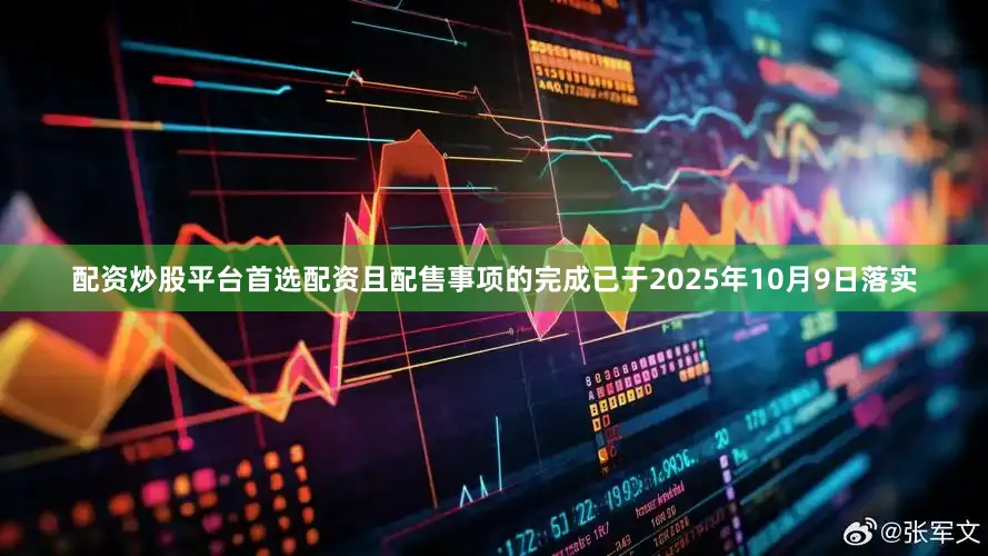 配资炒股平台首选配资且配售事项的完成已于2025年10月9日落实